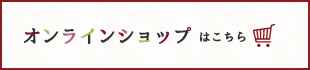 オンラインショップはこちら