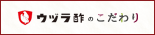 ウヅラ酢のこだわり