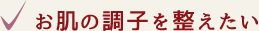 お肌の調子を整えたい