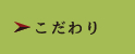 こだわり